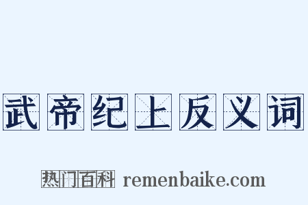 武帝纪上反义词是什么意思的图片